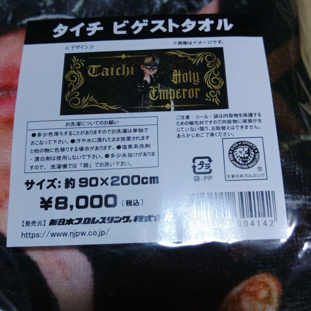 『闘魂ショッピング限定 タイチ ビゲストタオル』新品未使用未開封