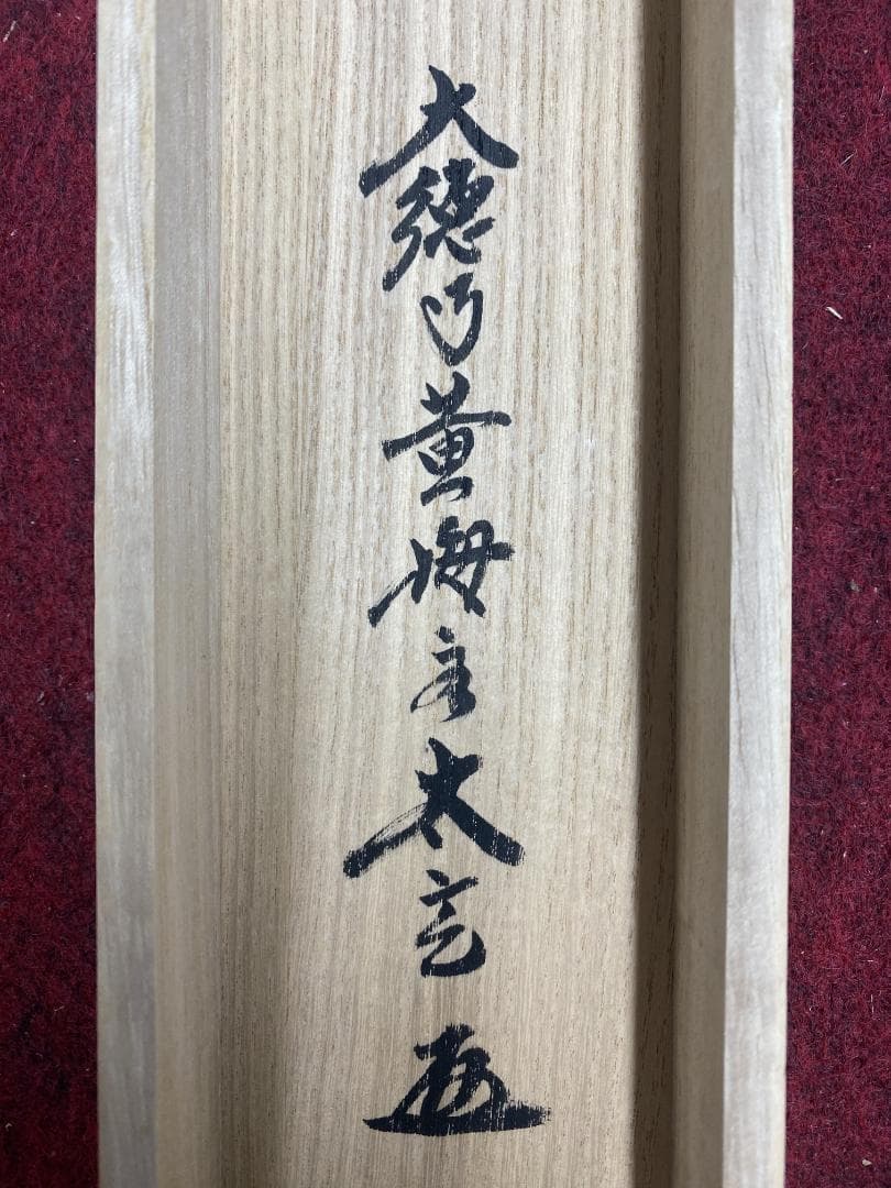 シ*ン様 小林太玄賛・堀内理三郎（宗峯）画『落葉』『裏を見せ』横物 茶道具 画賛