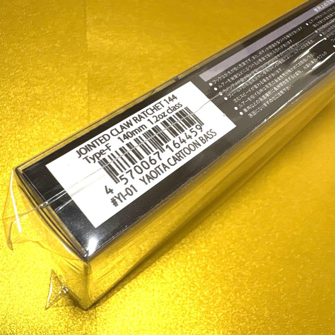 値下げ！JOINTED CLAW RATCHET 144 【YAOITA】