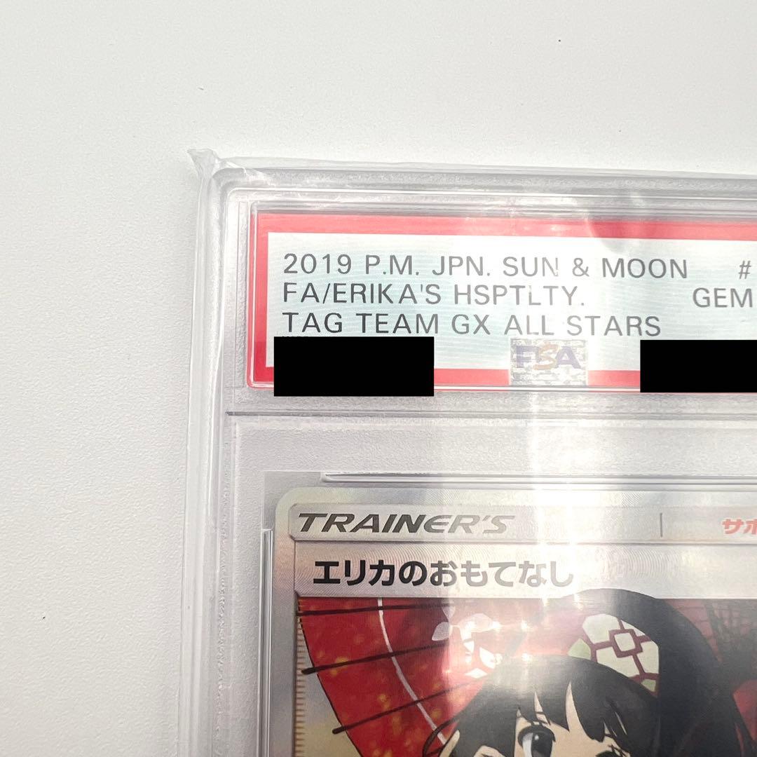 【PSA鑑定品】エリカのおもてなし SR PSA10 サンムーン 190/173