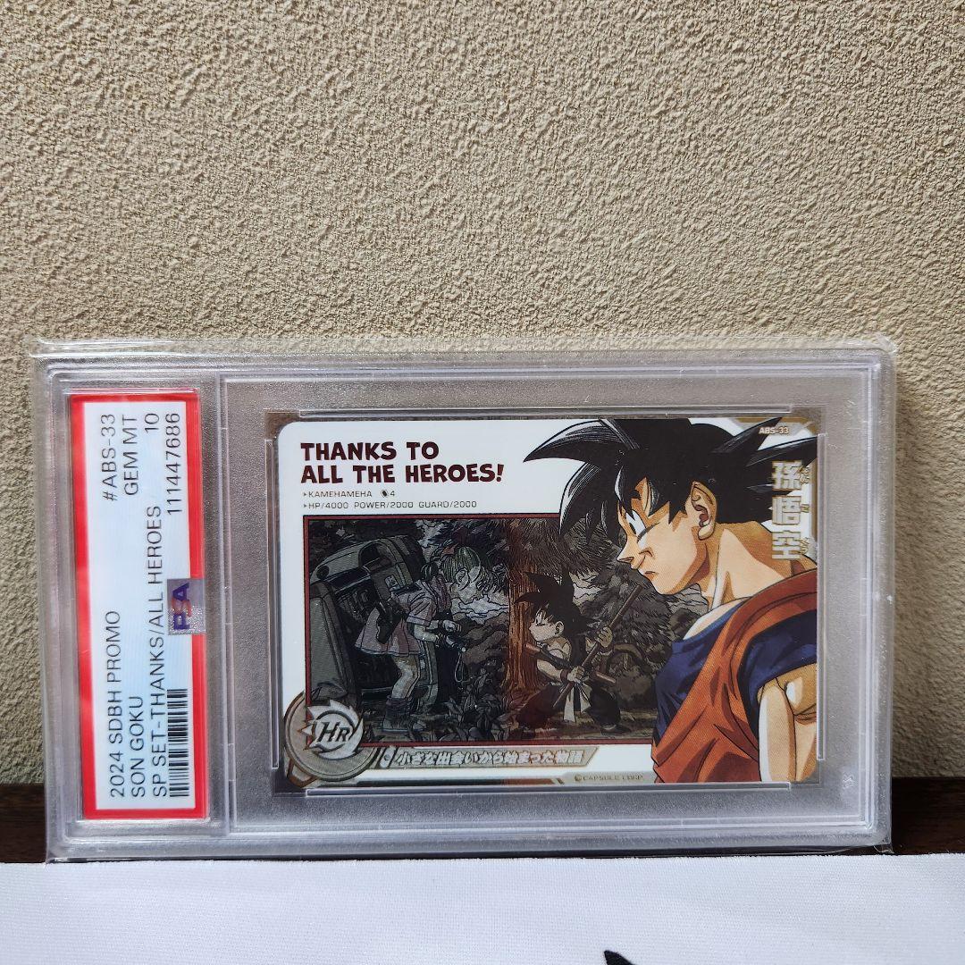 2024 SDBH PROMO 孫悟空 #ABS-33 PSA 10