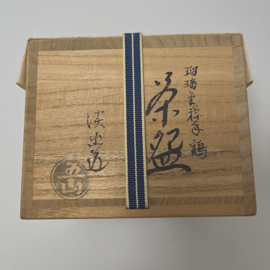 五山窯　林淡幽作　瑠璃金襴手鶴茶碗