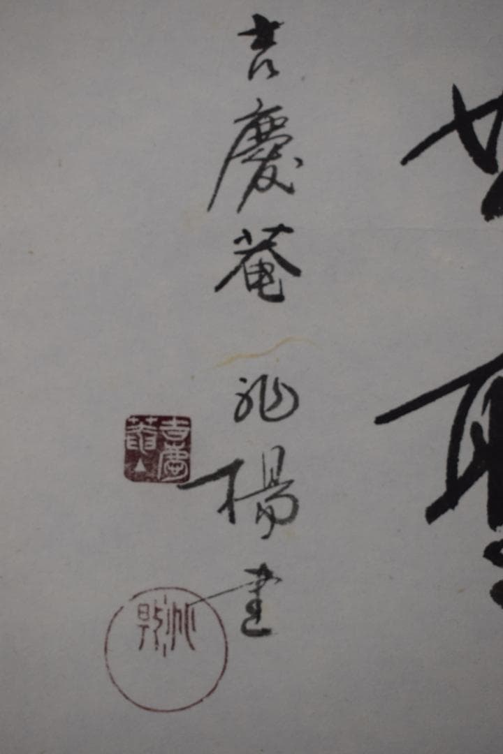 【複製】吉慶庵/山本兆揚/達磨画賛/工芸品/掛軸☆宝船☆Z-85　JM