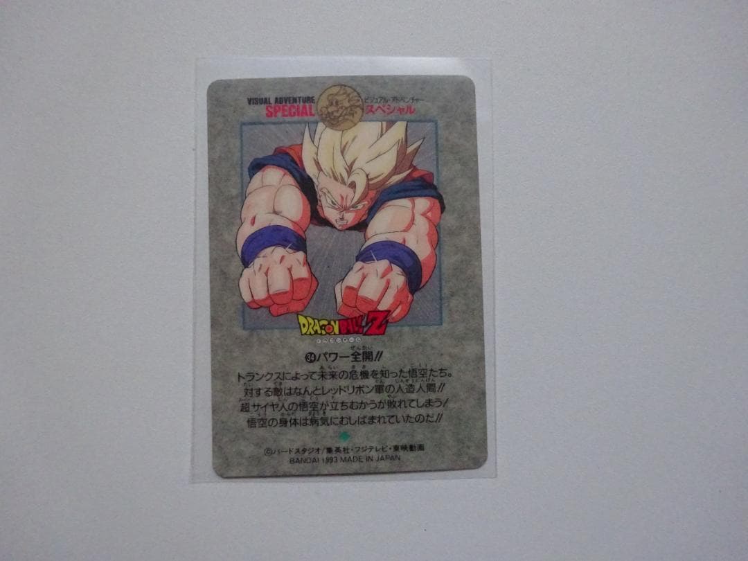 【ビジュアルアドベンチャーSPECIAL】ドラゴンボール 34 カードダス