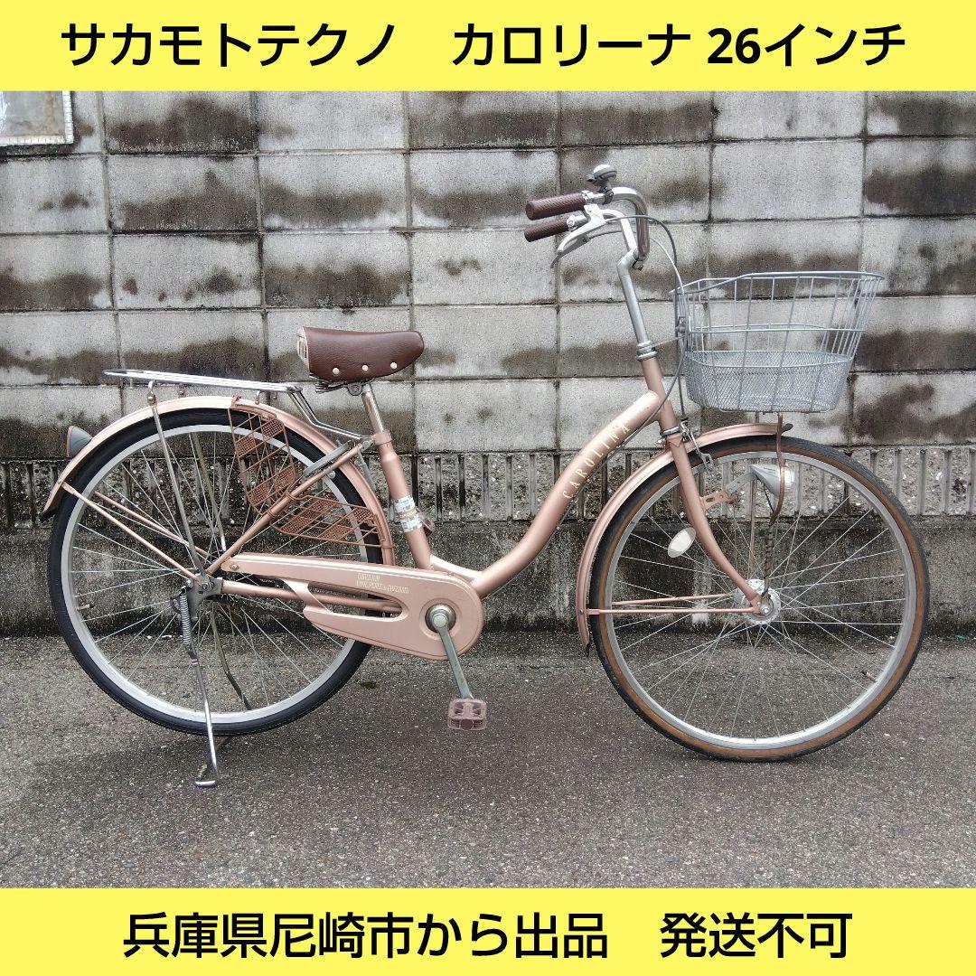 兵庫県尼崎市発送不可　サカモトテクノ　カロリーナ　26インチ オートライト　中古