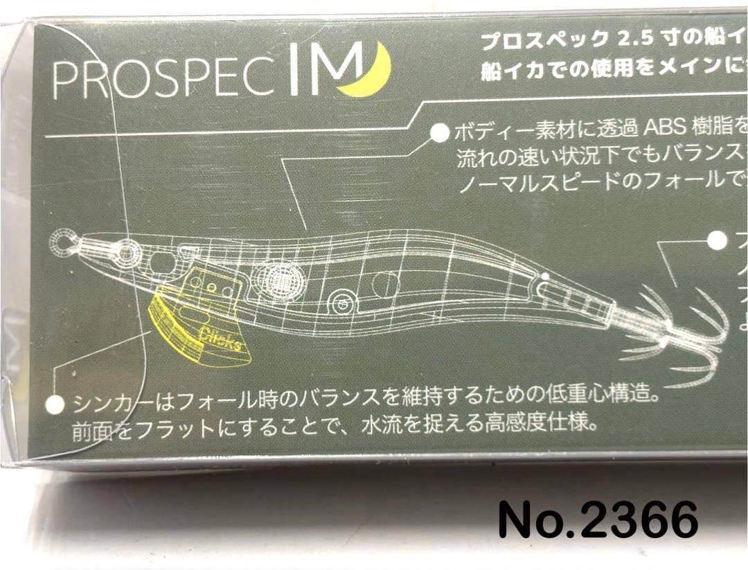No.2366 PROSPEC IM 2.5寸 6本