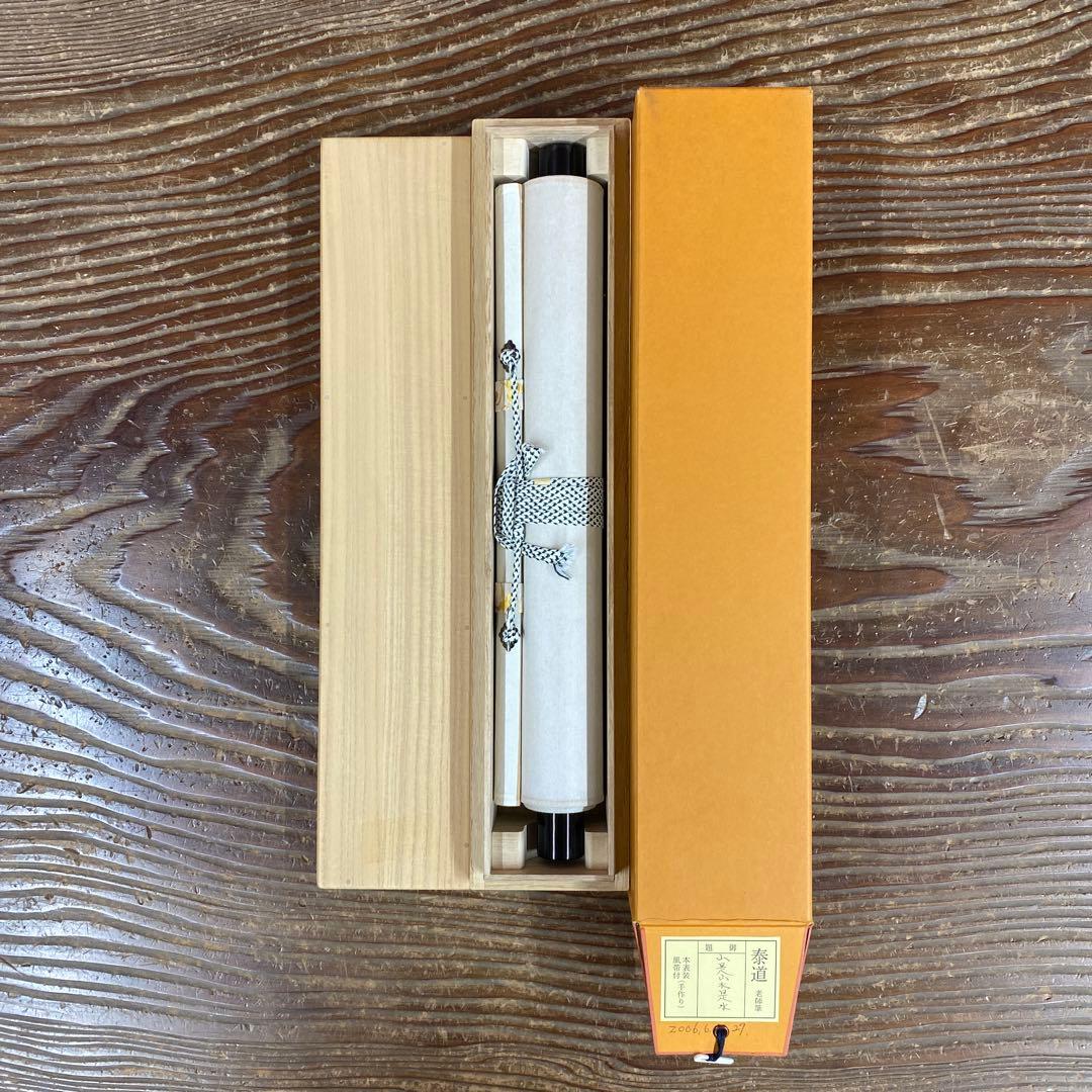 美品 掛け軸 瑞龍山雲澤禅寺 足立泰道作「山是山水是水」共箱 禅語 茶掛