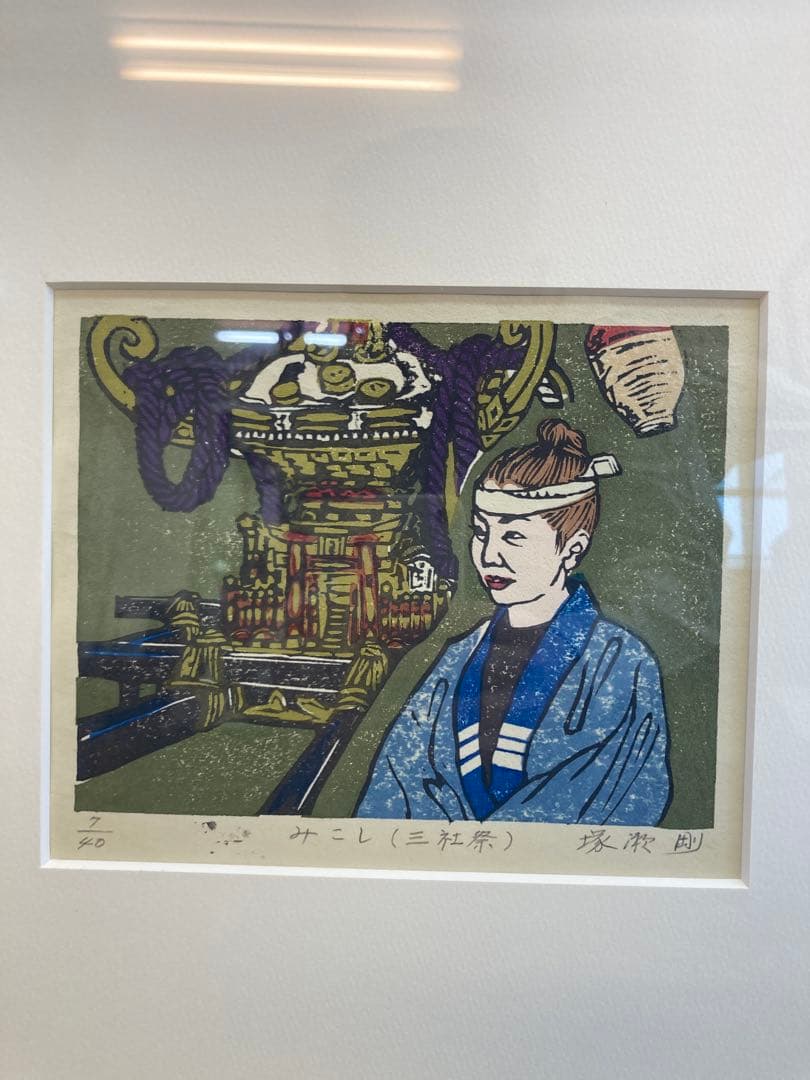 塚瀬剛 作 木版画 三社祭四部作 「さぎの舞」「たいこ」「ちょうちん」「みこし」