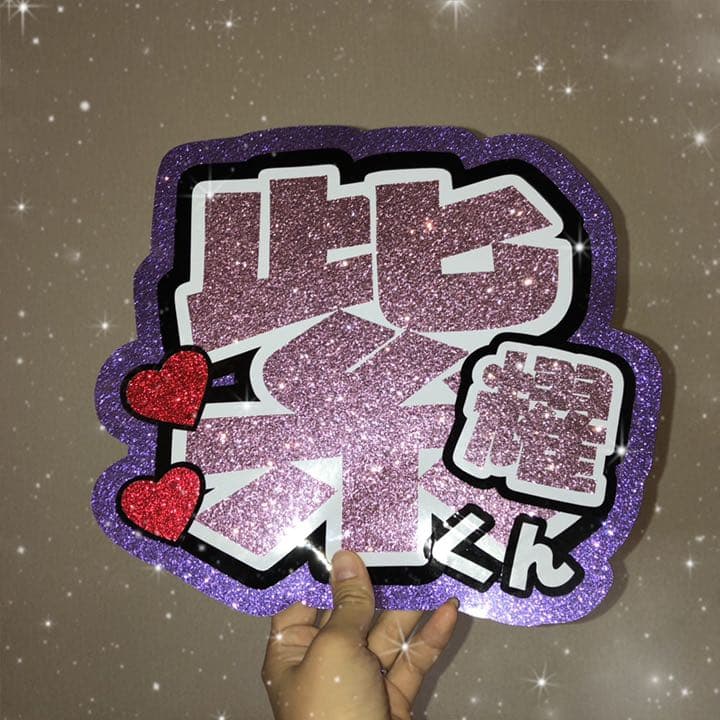 うちわ屋さん♡平野紫耀♡うちわ文字♡