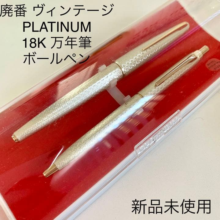 廃番 ヴィンテージ レトロ PLATINUM 18K WG 万年筆 ボールペン