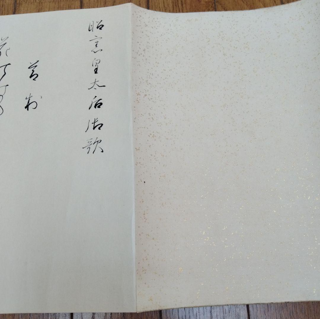 旧蔵した【昭憲皇太后御歌】巻物 貴重収蔵品です