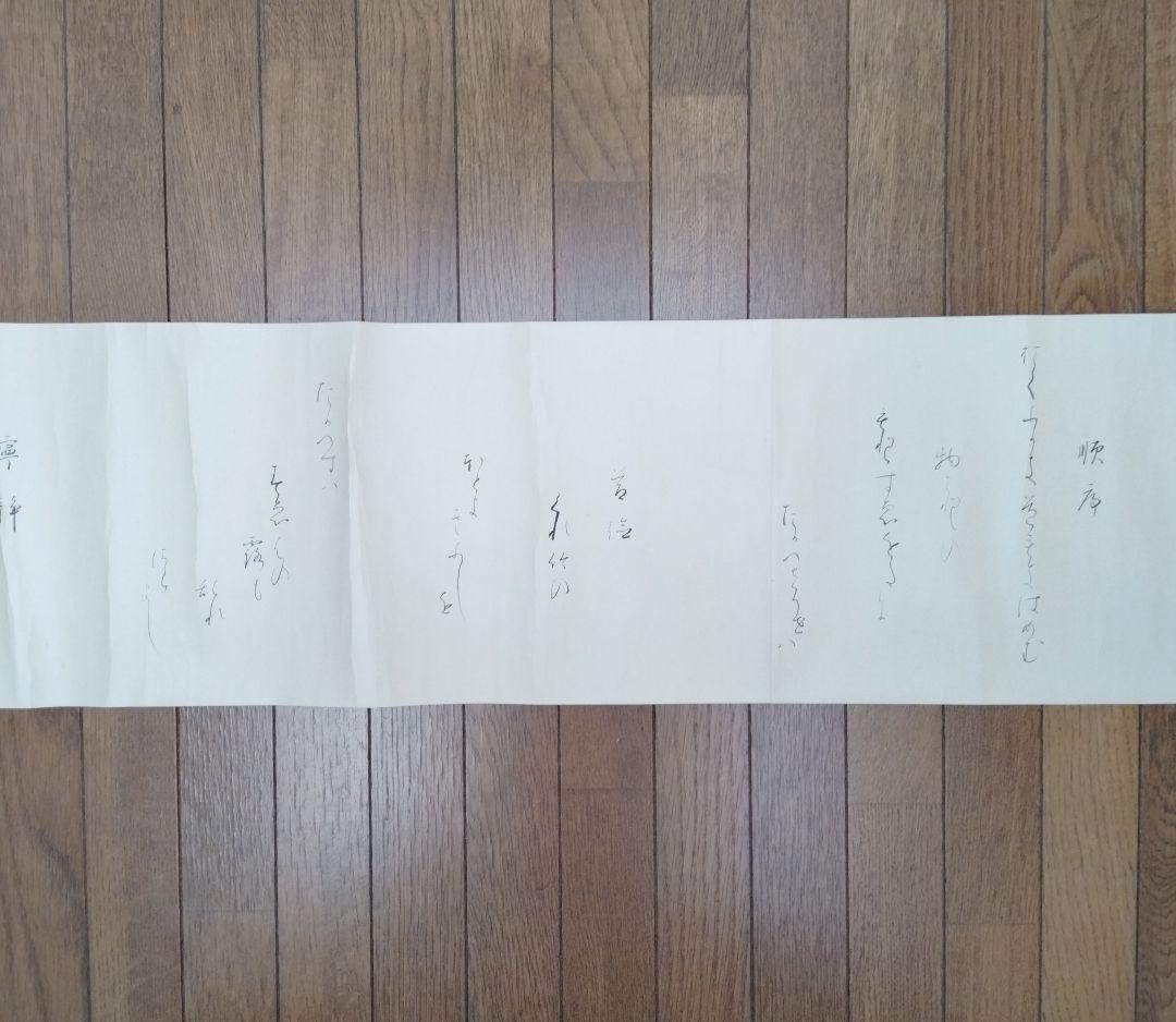 旧蔵した【昭憲皇太后御歌】巻物 貴重収蔵品です