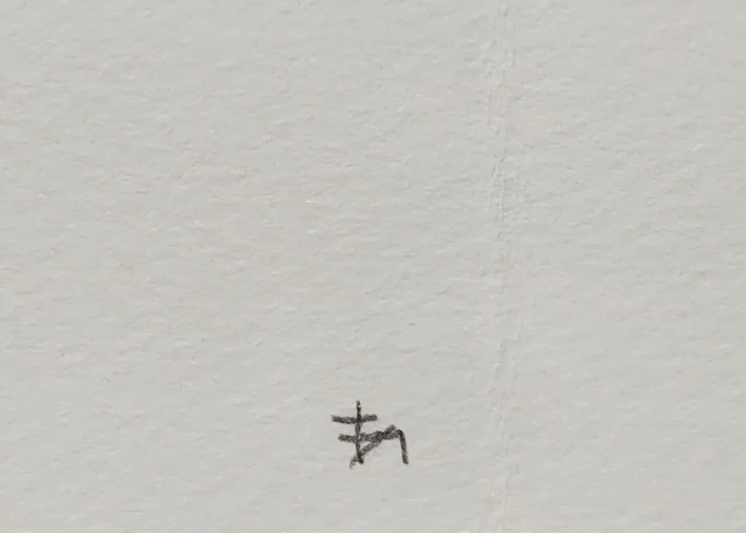 内田あぐり「愛が死ぬ」水彩