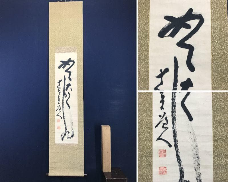 【真作】田能村直入/めでたくかしく/茶道具/禅語/掛軸/名家伝来/AC-636