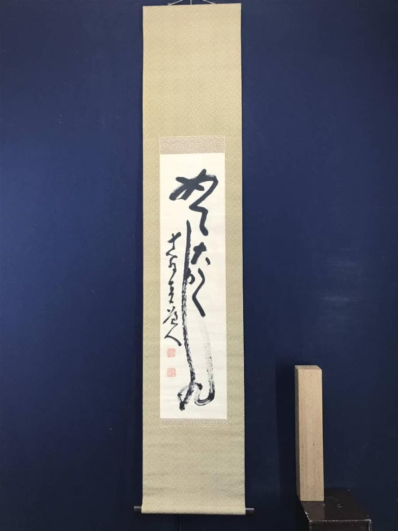 【真作】田能村直入/めでたくかしく/茶道具/禅語/掛軸/名家伝来/AC-636