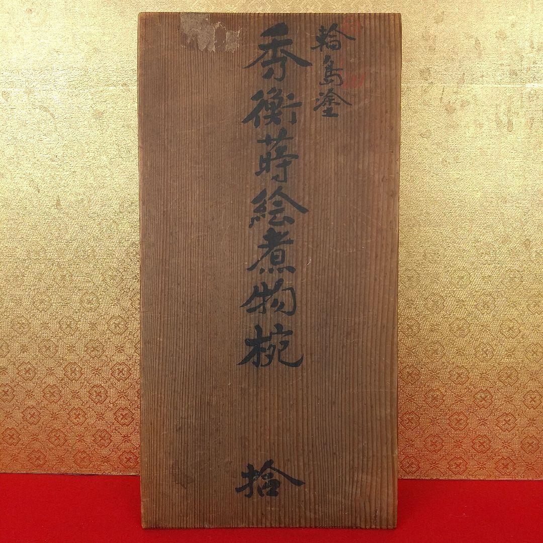 輪島塗　秀衡蒔絵煮物椀　大向高州堂　10客