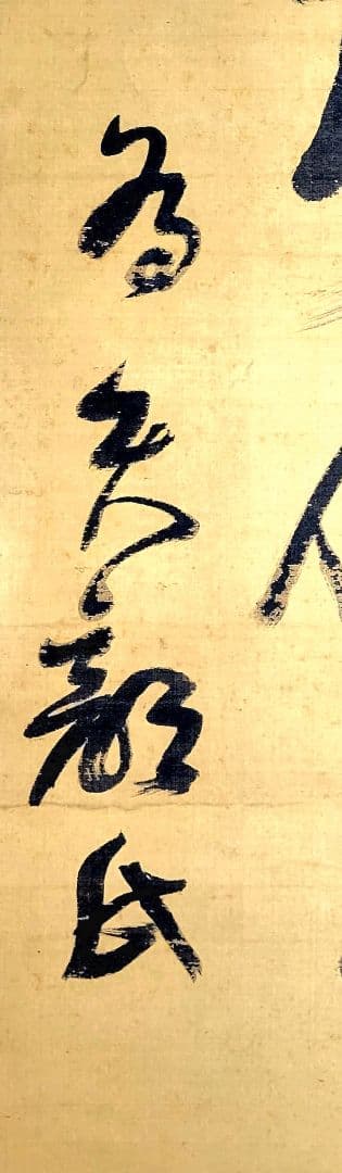 掛け軸　大僧正　泉智等(物外)の書　真言宗連合総裁　合わせ箱　書画、美術品