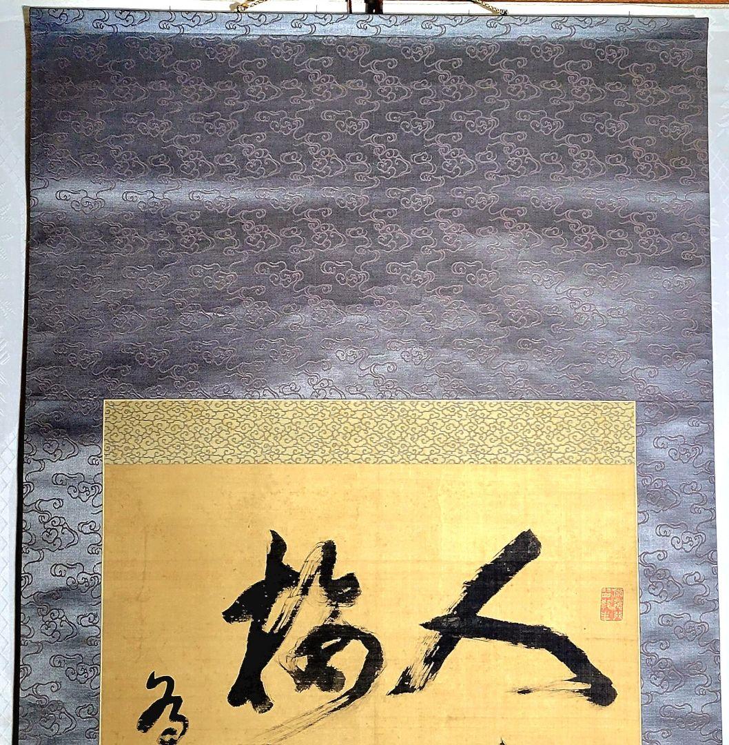 掛け軸　大僧正　泉智等(物外)の書　真言宗連合総裁　合わせ箱　書画、美術品