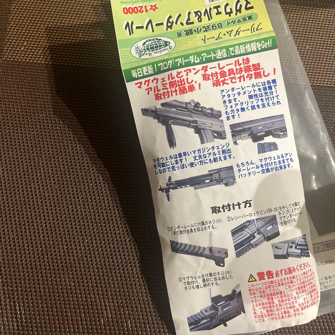 東京マルイ　89式　マグウェル&アンダーレール