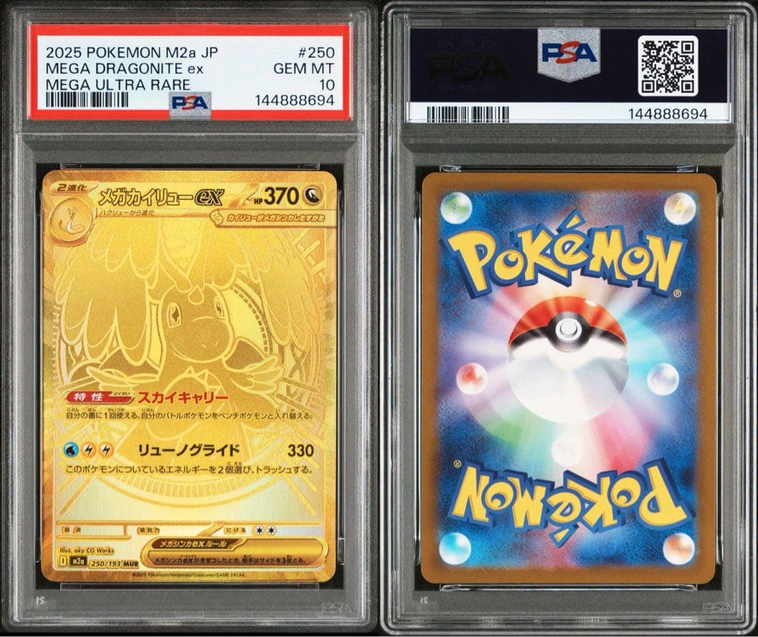 PSA10 連番　メガカイリューex MUR 250/193 メガドリームex