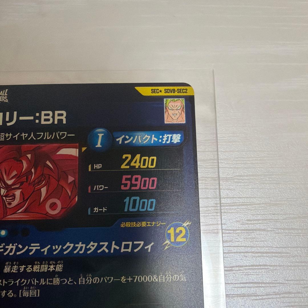 ドラゴンボールスーパーダイバーズ　SDV8-SEC2 ブロリー:BR