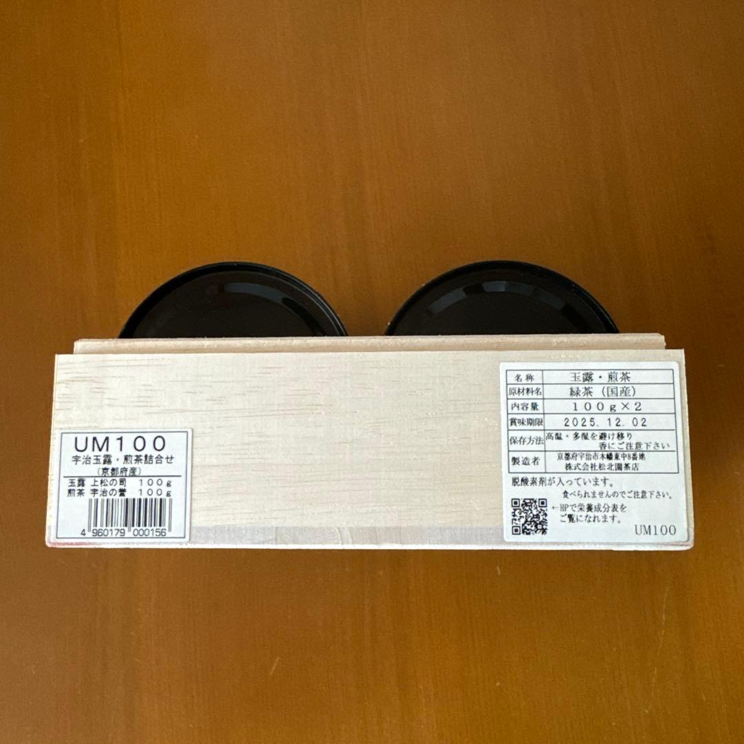 松北園　宇治玉露　煎茶詰合せ　100g✖️2