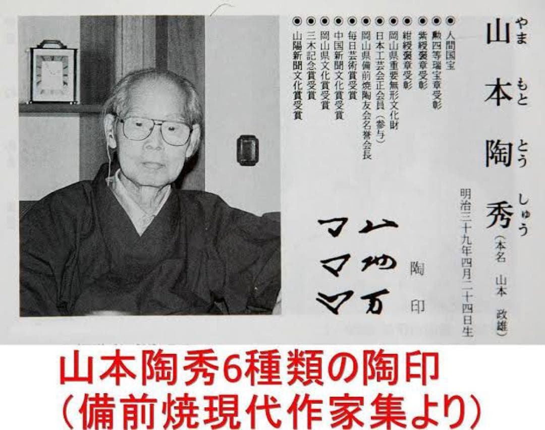 山本陶秀　備前焼　花入