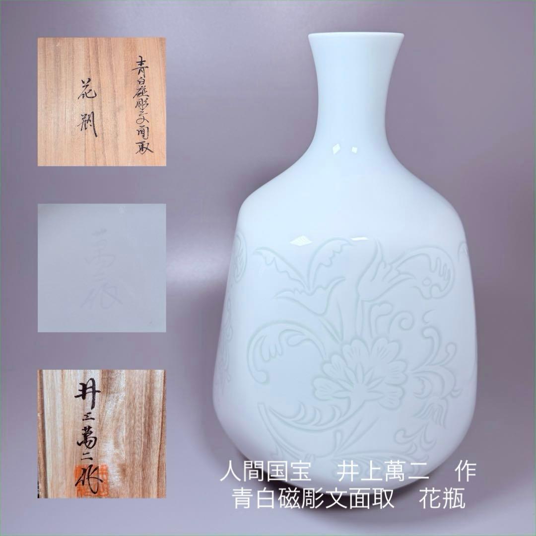 人間国宝　井上萬二作　青白磁彫文面取　大作　36㎝　販売価格120万円　本物保証