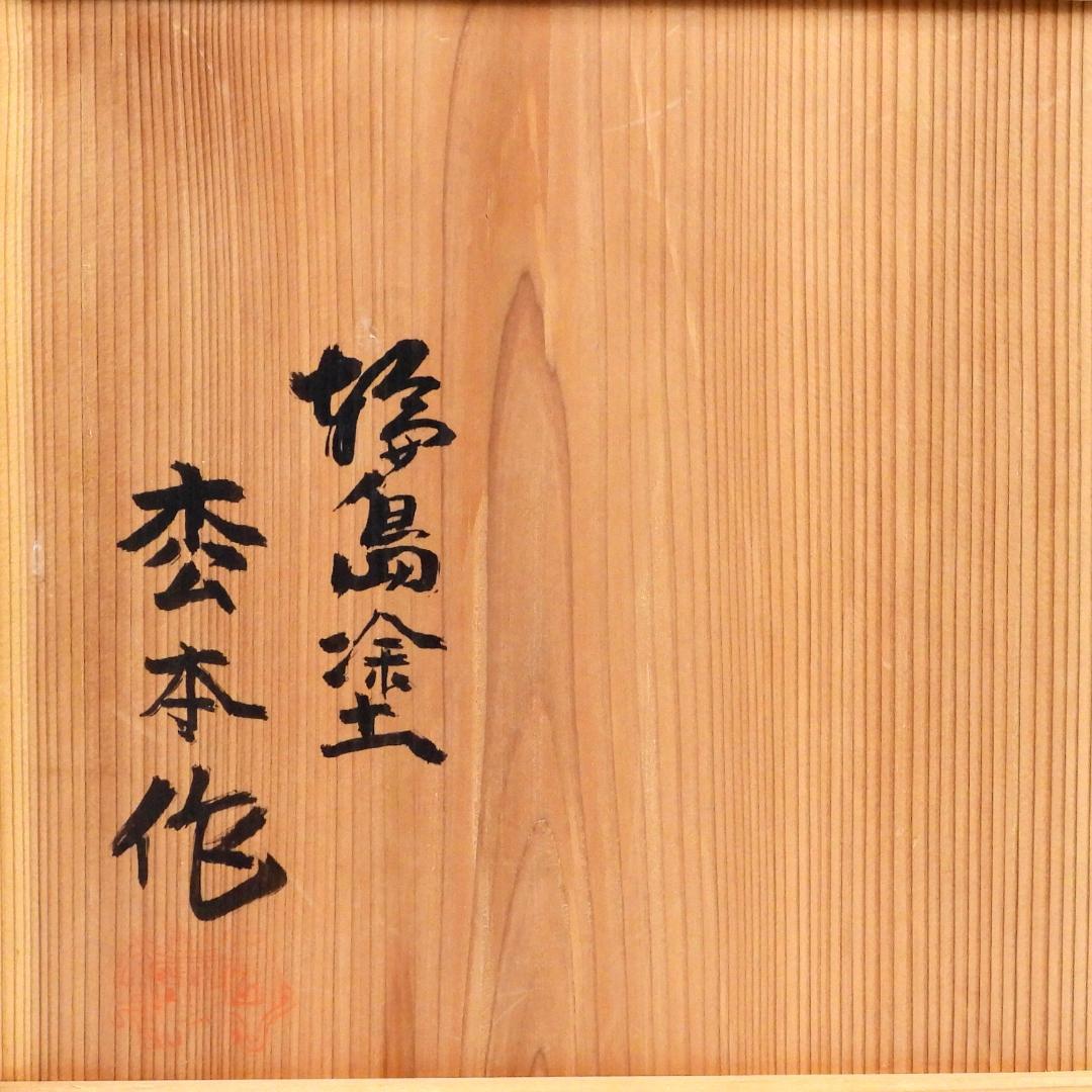 輪島塗 沈金 松竹梅 五段盃 杯台 酒器 天然木 漆塗り 漆芸 共箱