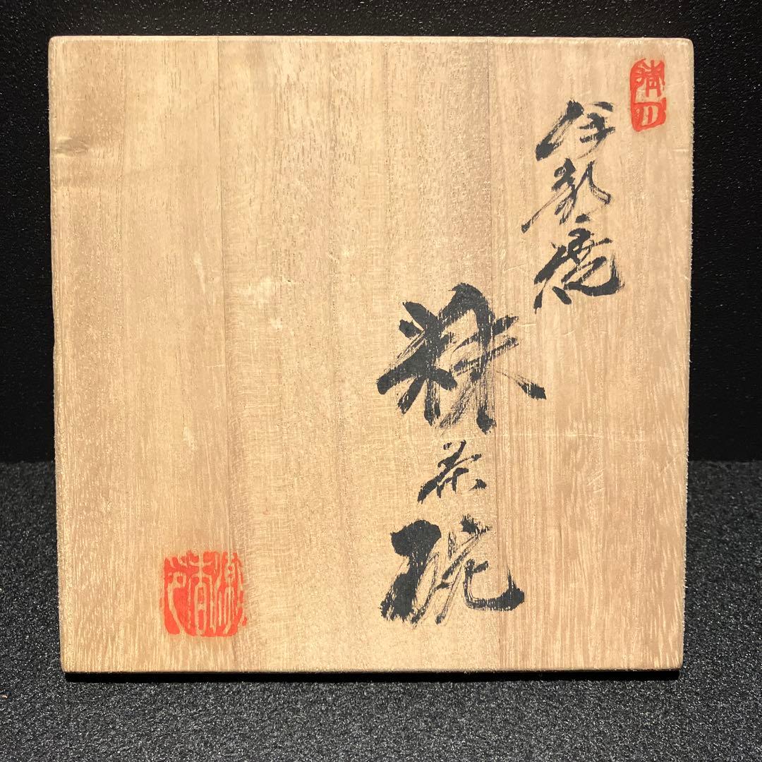 人間国宝 金重陶陽 作 伊部焼抹茶碗 潮香庵陶秀識箱 茶道具 抹茶椀 備前焼