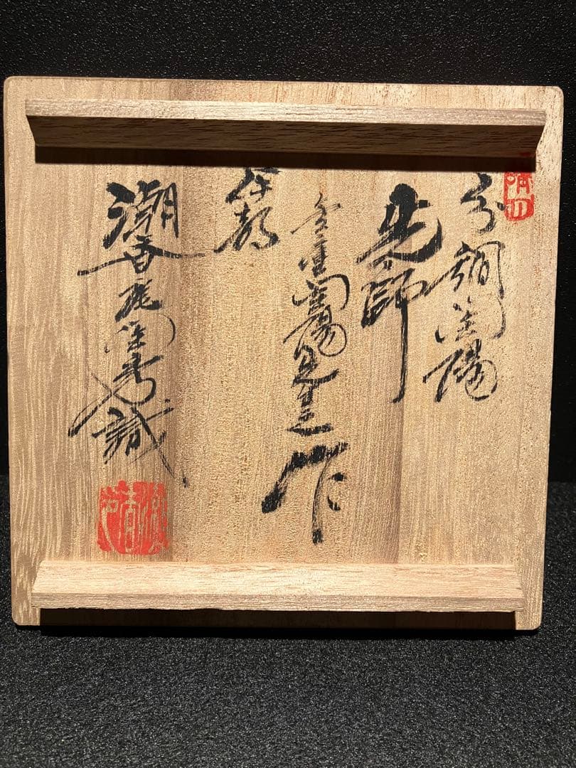 人間国宝 金重陶陽 作 伊部焼抹茶碗 潮香庵陶秀識箱 茶道具 抹茶椀 備前焼
