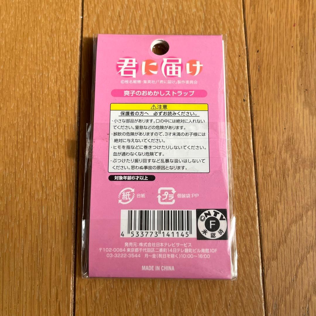 M*C様 君に届け 爽子のおめかしストラップ