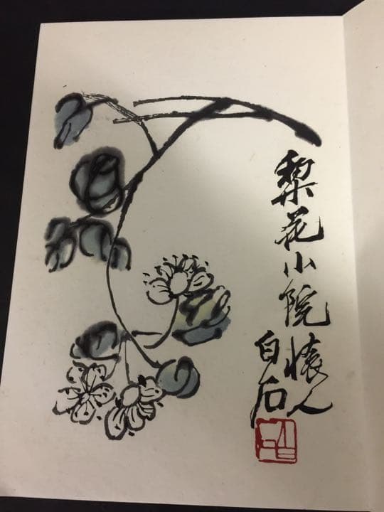 齐（斎)白石 画帳 墨書きの献呈署名あり 栄宝斎新記 超珍しいもの名人ばっかり
