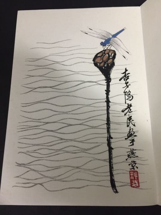 齐（斎)白石 画帳 墨書きの献呈署名あり 栄宝斎新記 超珍しいもの名人ばっかり