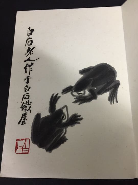 齐（斎)白石 画帳 墨書きの献呈署名あり 栄宝斎新記 超珍しいもの名人ばっかり