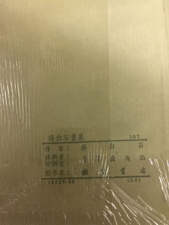 齐（斎)白石 画帳 墨書きの献呈署名あり 栄宝斎新記 超珍しいもの名人ばっかり
