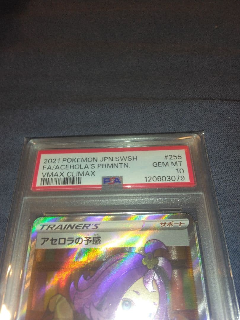ポケモンカード 引退品 アセロラの予感 PSA10