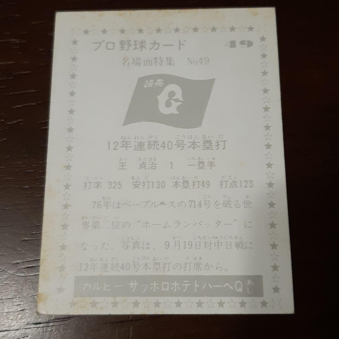 70s　カルビー株式会社　プロ野球カード　王貞治　名場面特集