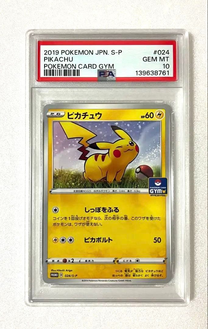 ピカチュウ：ジムプロモカードパック 第1弾 PROMO 【PSA10 1オーナー