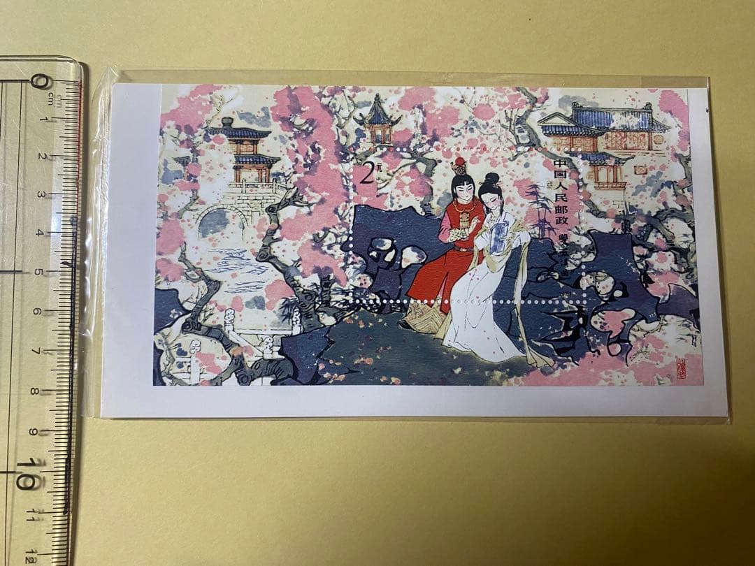 中国人民郵政　紅楼夢