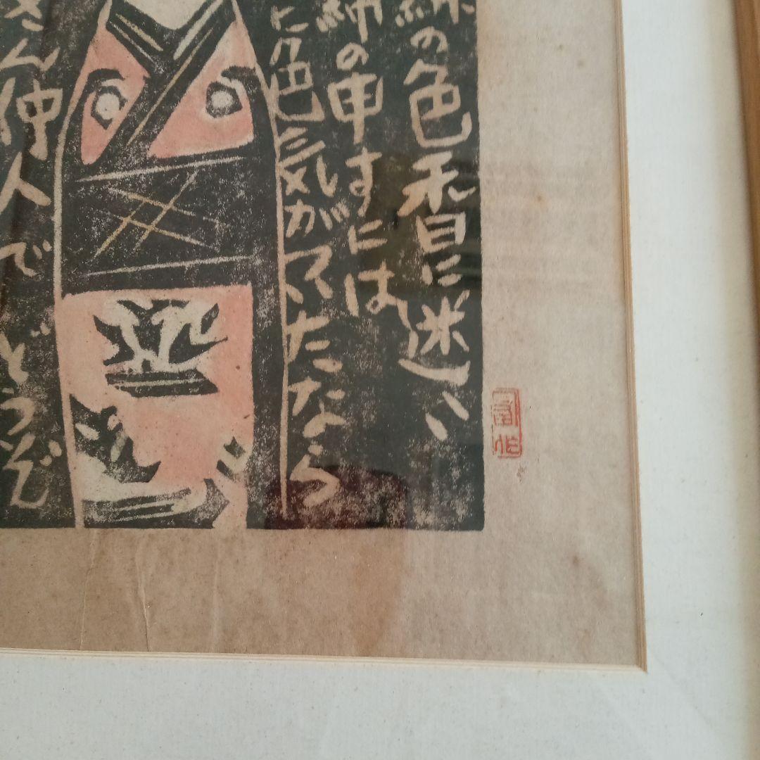 【 真作 】「はこた人形（はーこさん） 倉吉絣」 無弟（長谷川富三郎）