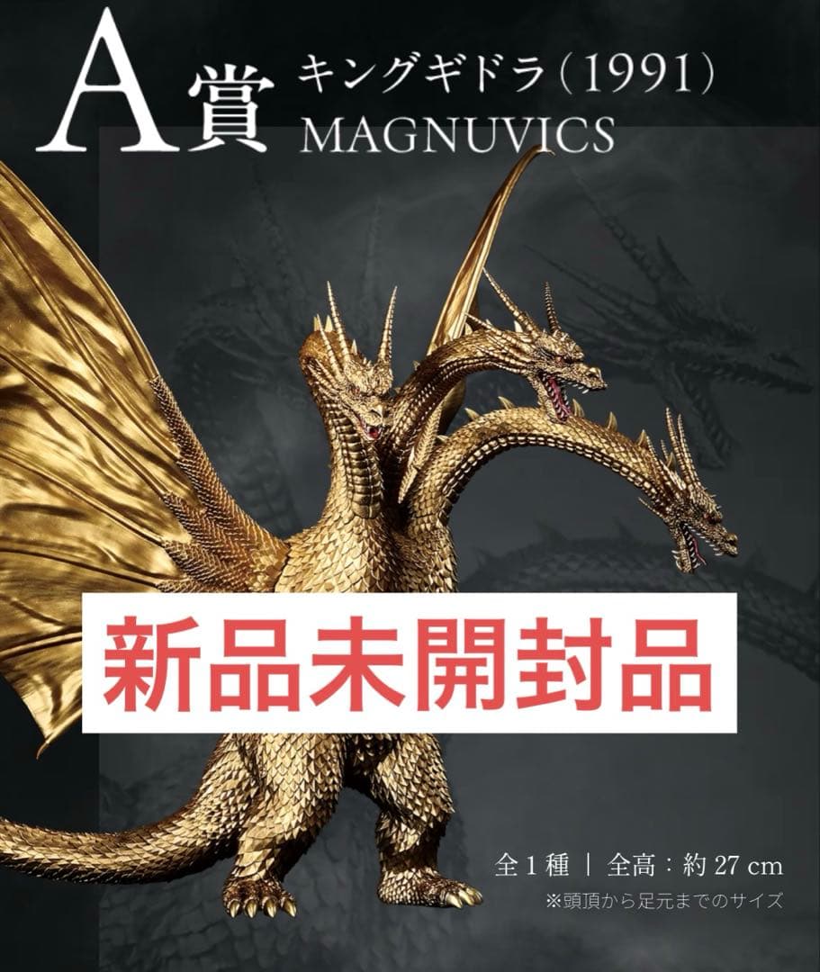 【輸送箱未開封】一番くじ ゴジラVSキングギドラ～超ドラゴン怪獣キングギドラA賞