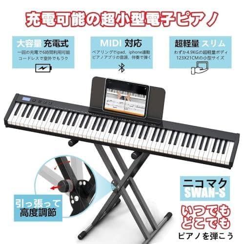 A【ピアノスタンドセット】ニコマク NikoMaku 電子ピアノ 88鍵盤 SW
