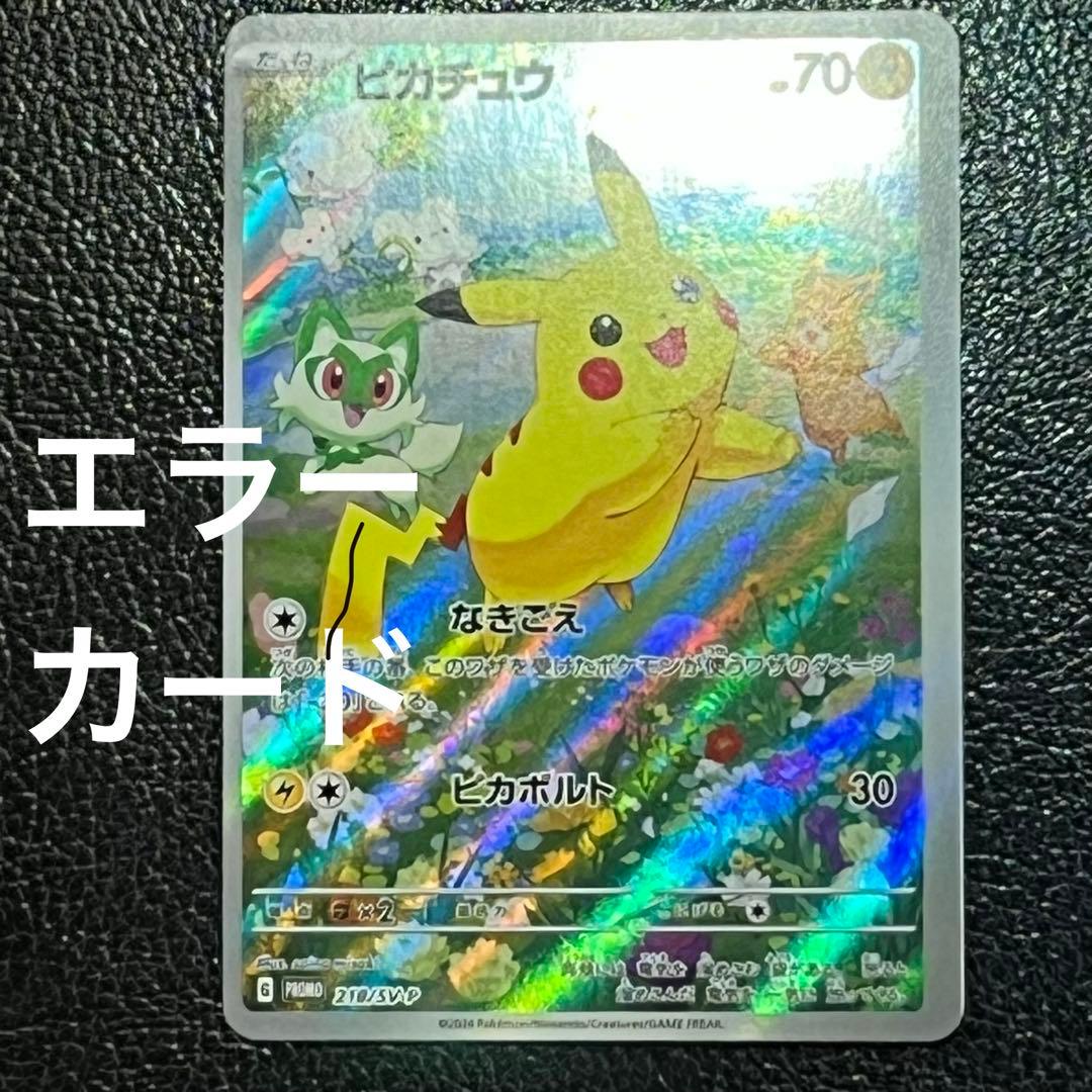 エラーカード　ポケカの夏がキタ！プロモカードGetキャンペーン！　ピカチュウ