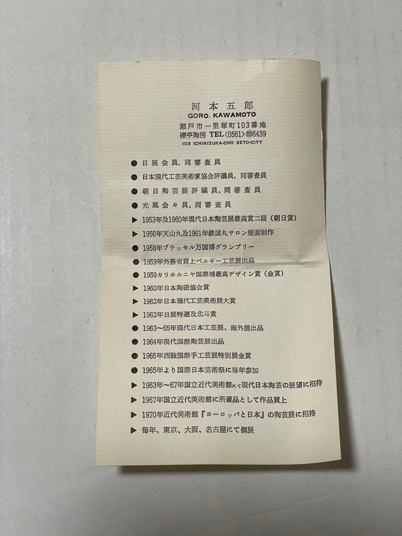 河本五郎　灰釉鳥紋　汲出碗