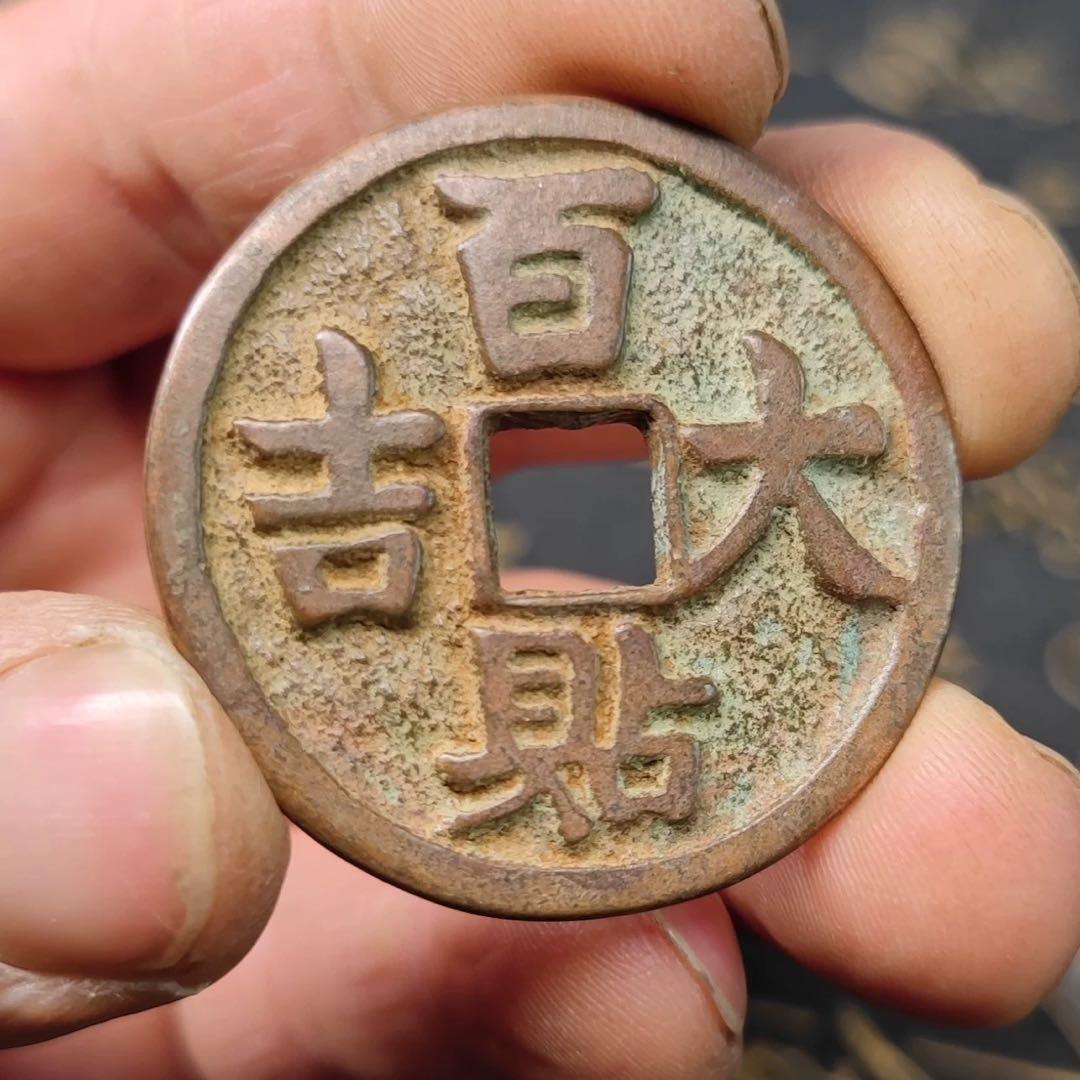 百貼大吉　遼時代　花銭　穴銭　中国古銭　稀少品　貴重