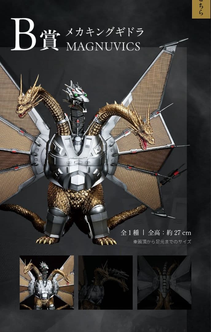 報*ン様 メカキングギドラ B賞 約27cm