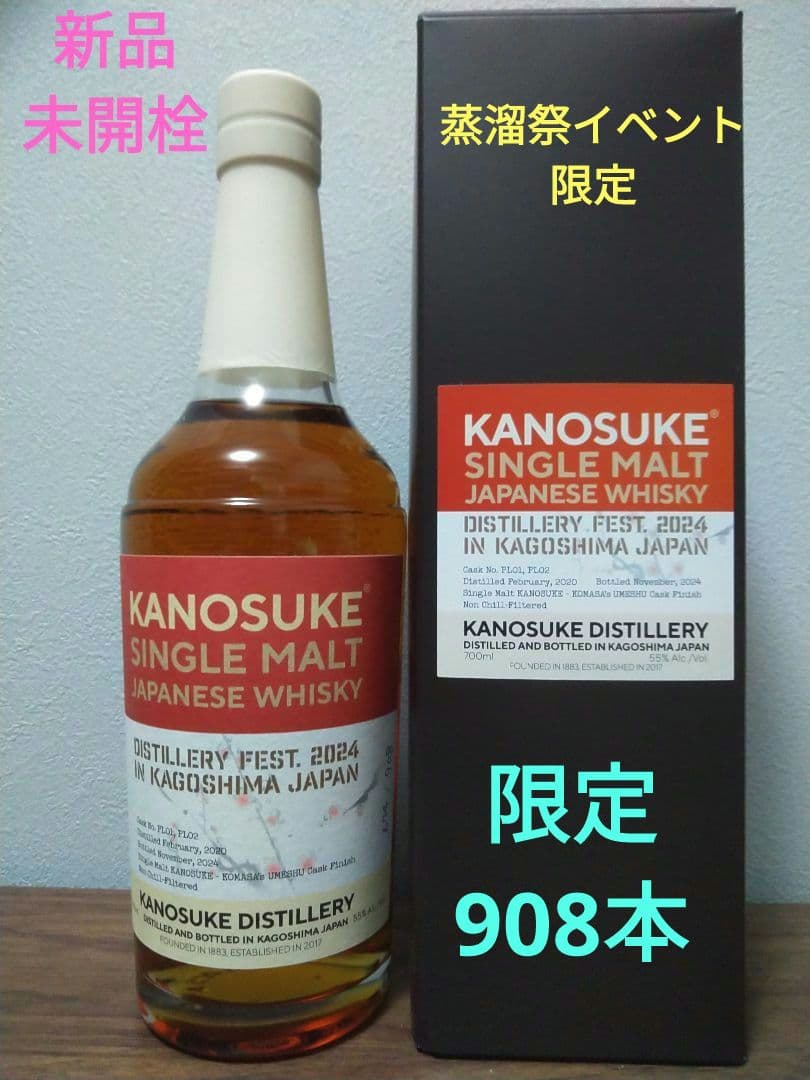 【入手困難】嘉之助　KANOSUKE 2024年蒸溜祭　限定