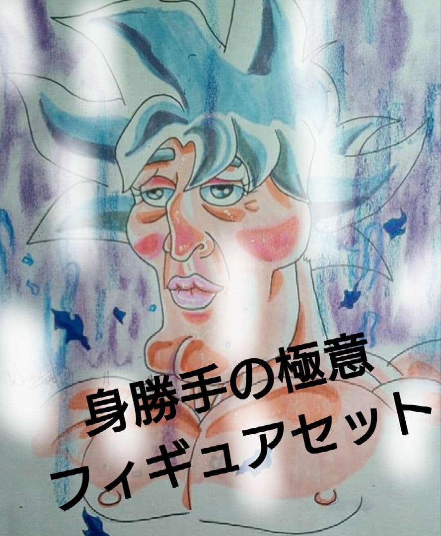 孫悟空 身勝手の極意 フィギュア １番くじ プライズ ドラゴンボール