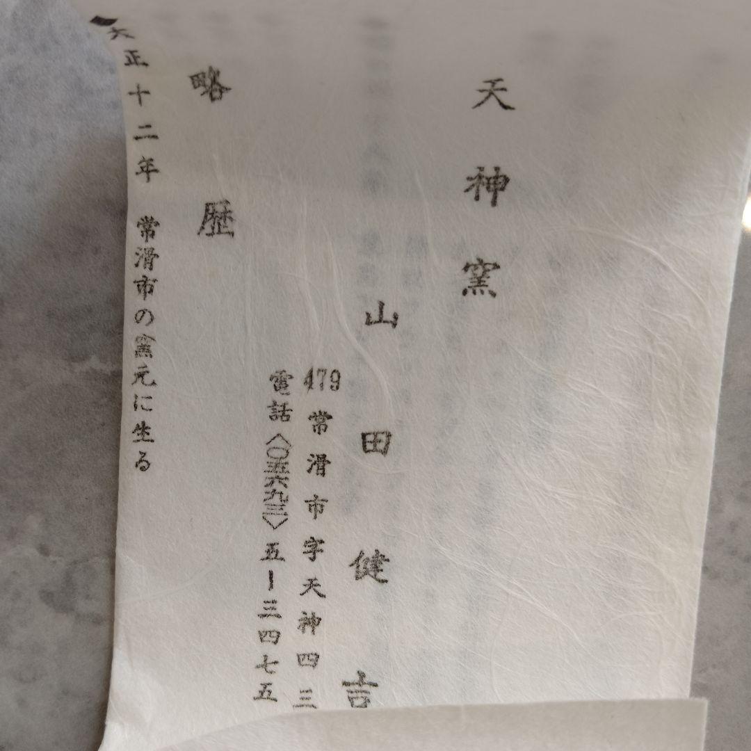 ぐい呑　三代　山田常山　英介　健吉　3個セット